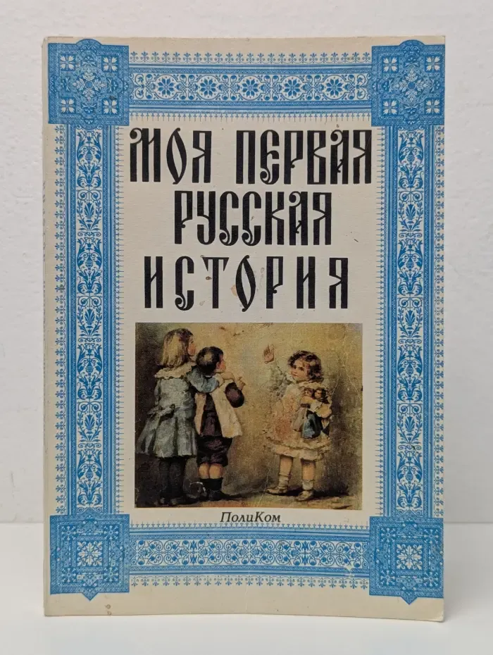 Моя первая русская история