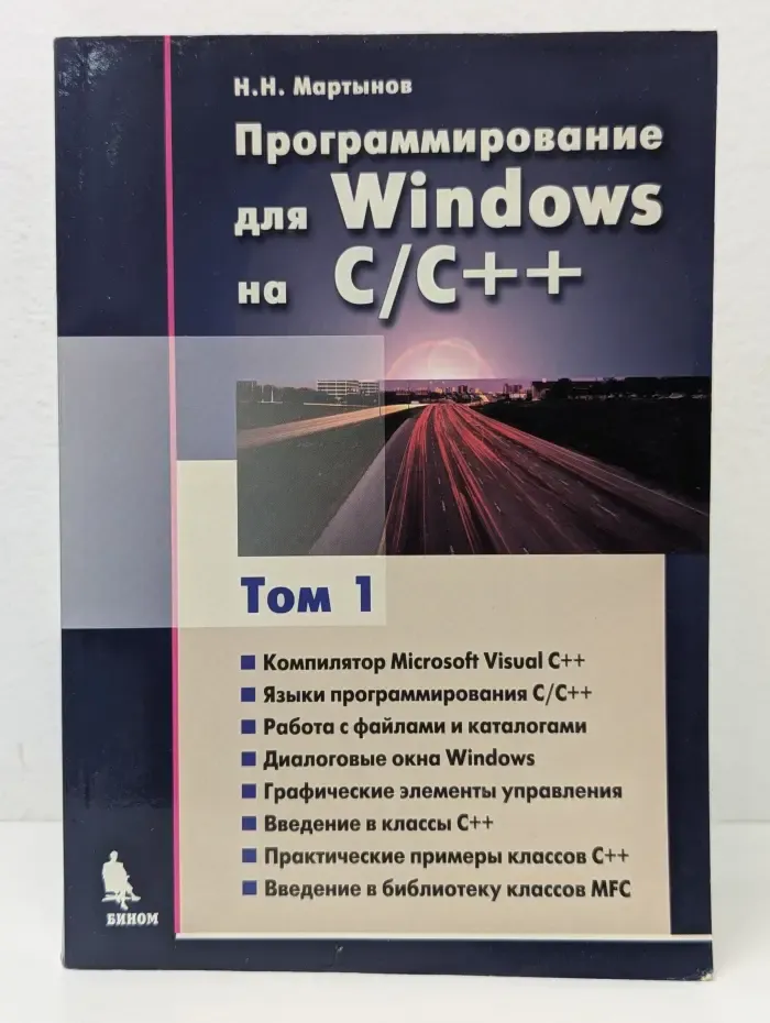 Программирование для Windows на C/C++. Том 1