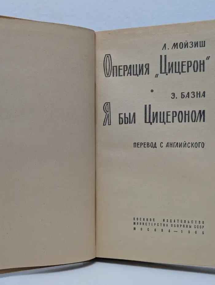 Операция "Цицерон". Я был Цицероном