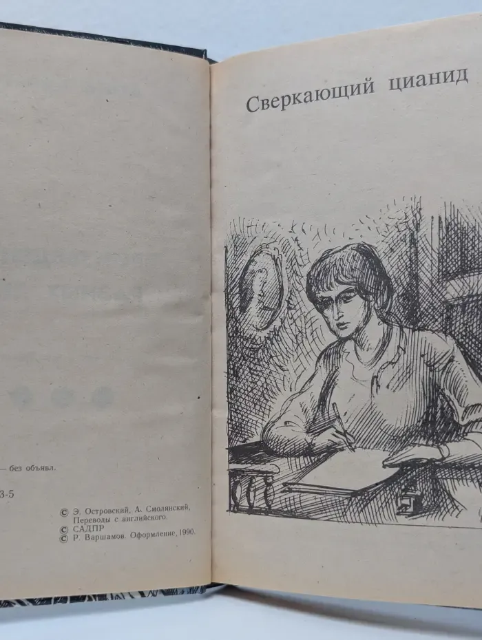Агата Кристи. Произведения разных лет. Том 3. Сверкающий цианид. Таинственное происшествие в Стайлз