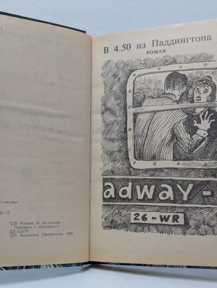 Агата Кристи. Произведения разных лет. Том 1. В 4.50 из Паддингтона. Место назначения неизвестно