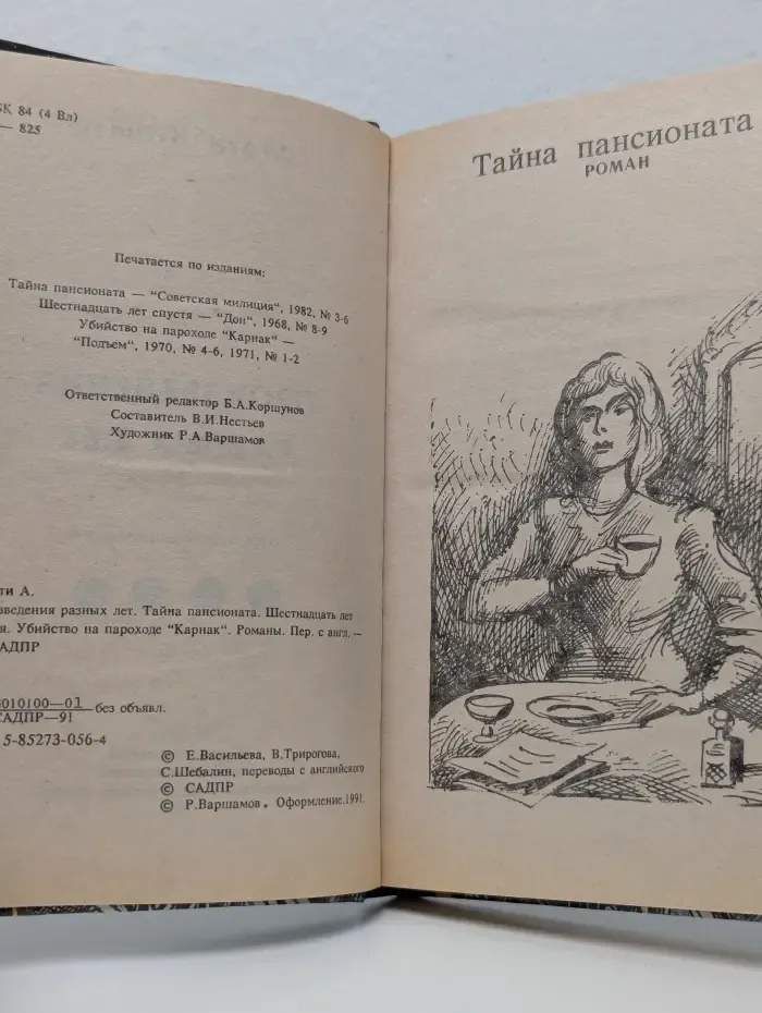 Агата Кристи. Произведения разных лет. Тайна пансионата. Шестнадцать лет спустя. Убийство на пароходе Карнак
