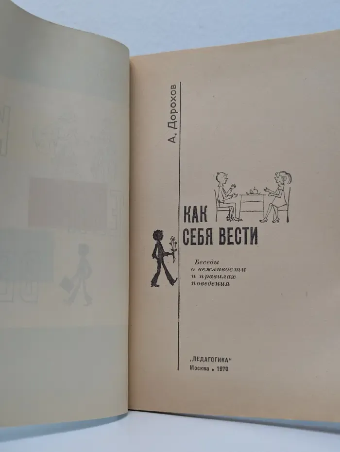 Как себя вести. Беседы о вежливости и правилах поведения