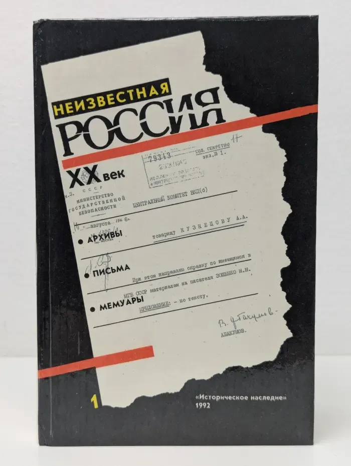 Неизвестная Россия. XX век. В 4 томах.Том 1