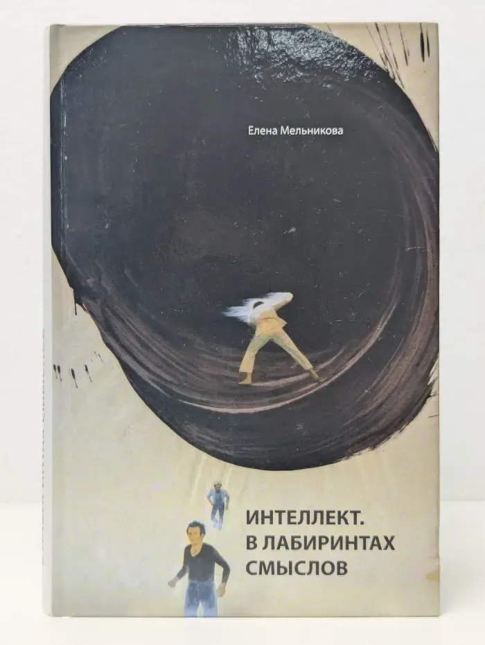 Интеллект. В лабиринтах смыслов