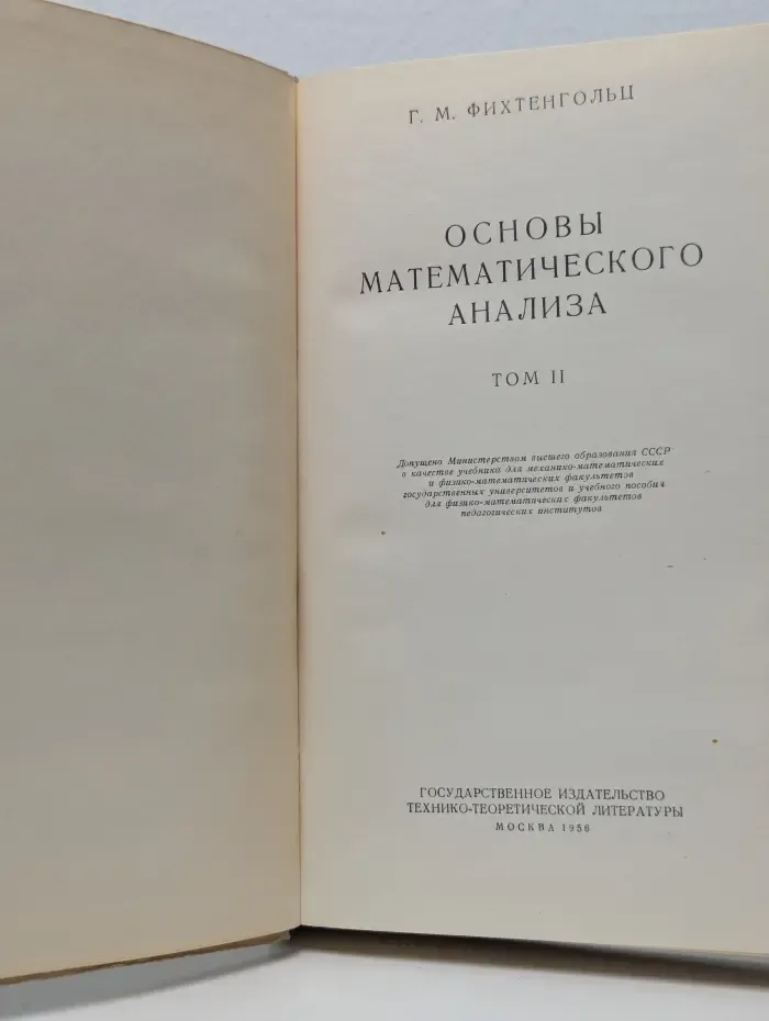 Основы математического анализа. Том 2