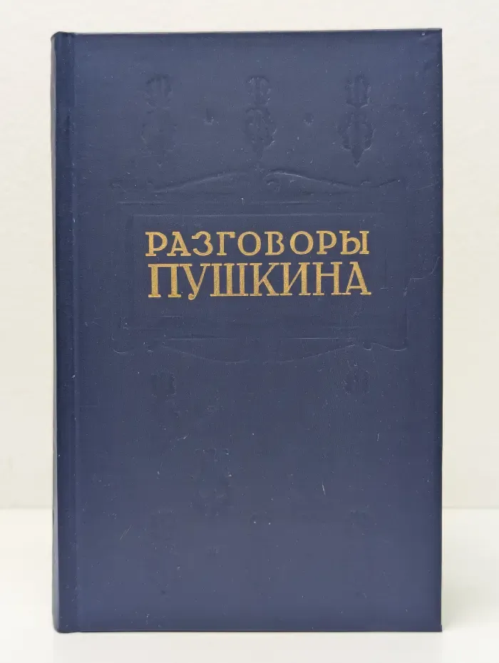 Разговоры Пушкина
