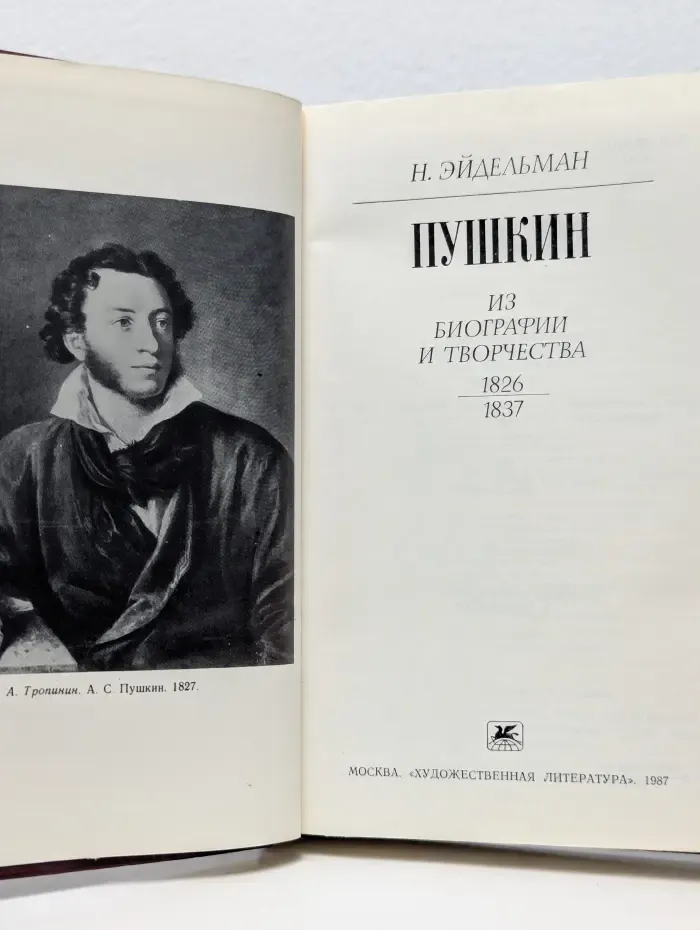 Пушкин. Из биографии и творчества. 1826 - 1837