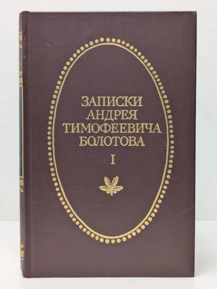 Записки Андрея Тимофеевича Болотова. В 2 томах. Том 1