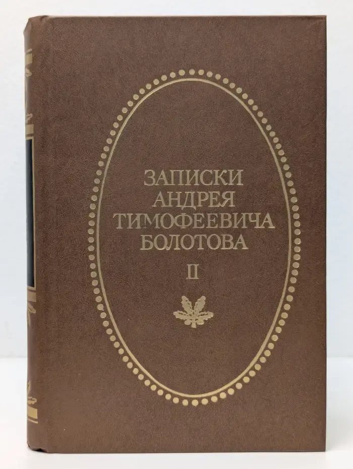 Записки Андрея Тимофеевича Болотова. Том 2