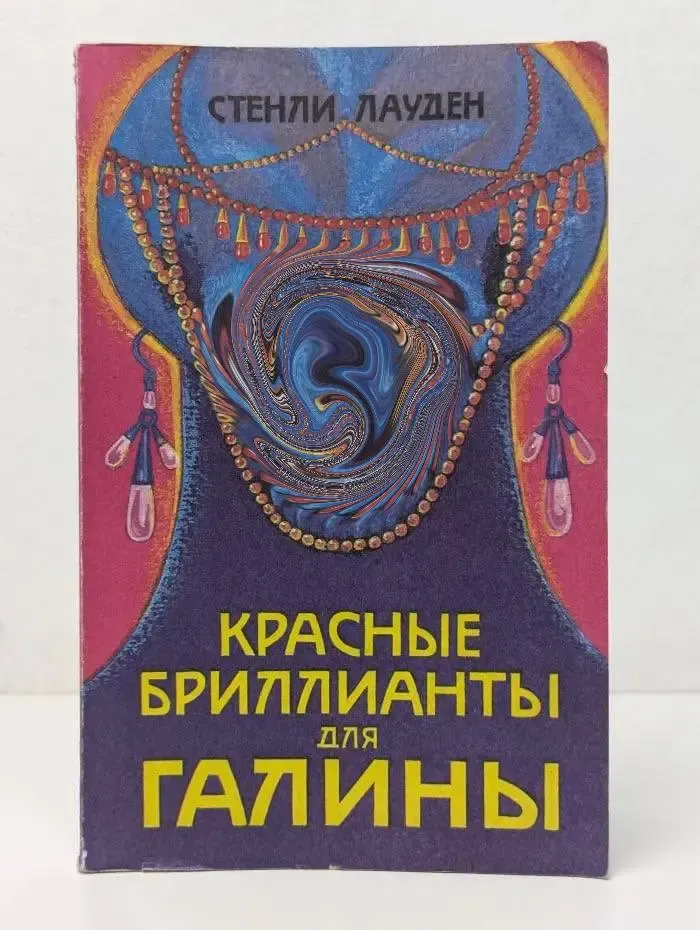 Красные бриллианты для Галины