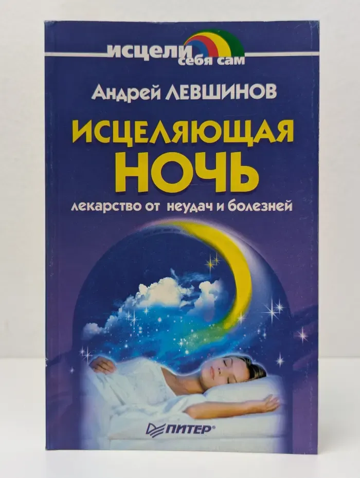 Исцели себя сам. Исцеляющая ночь. Лекарство от неудач и болезней