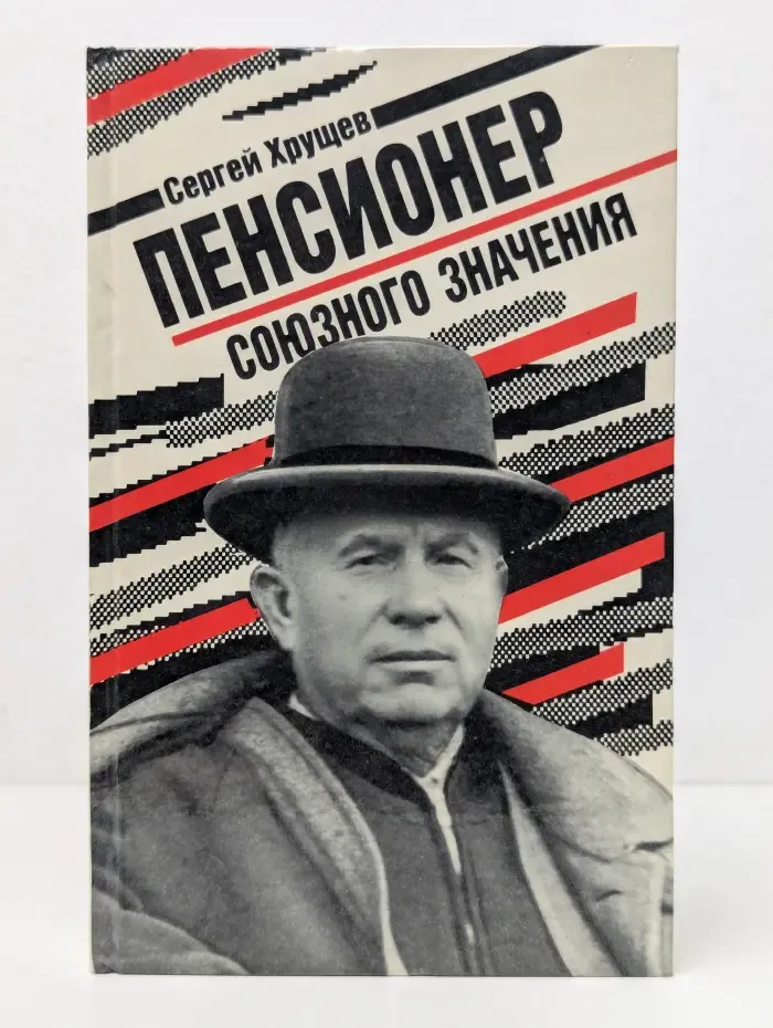 Пенсионер союзного значения