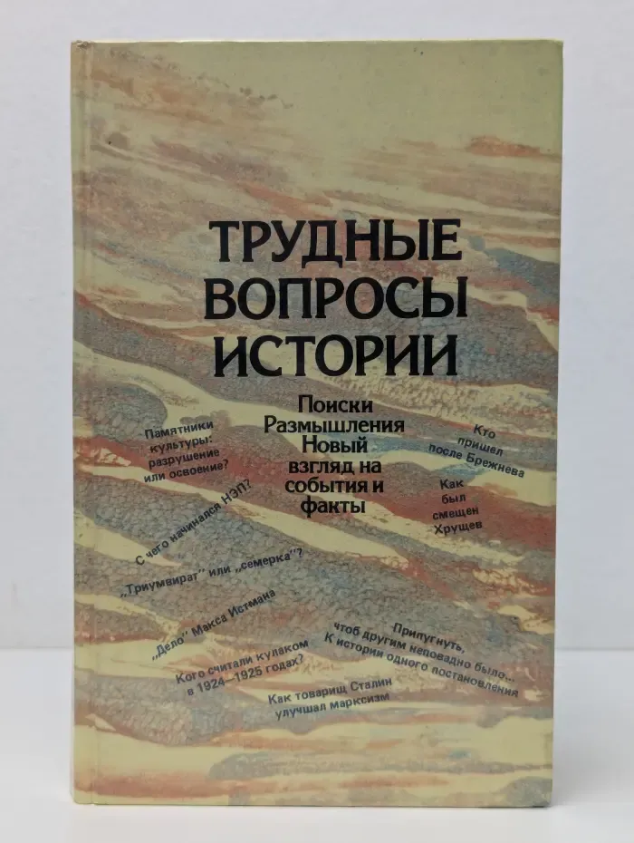 Трудные вопросы истории. Поиски. Размышления. Новый взгляд на события и факты