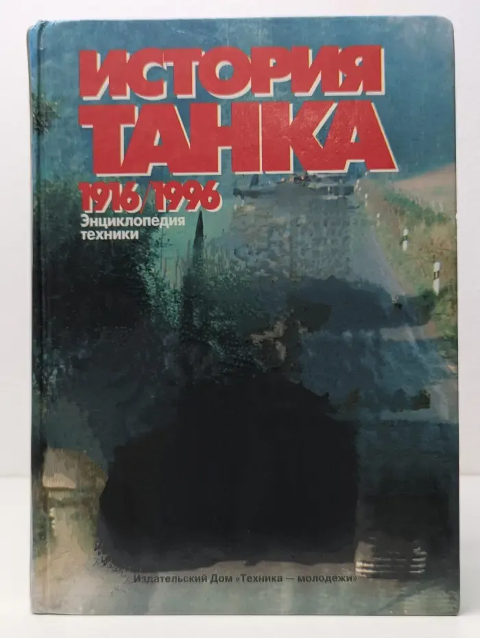 История танка. 1916/1996