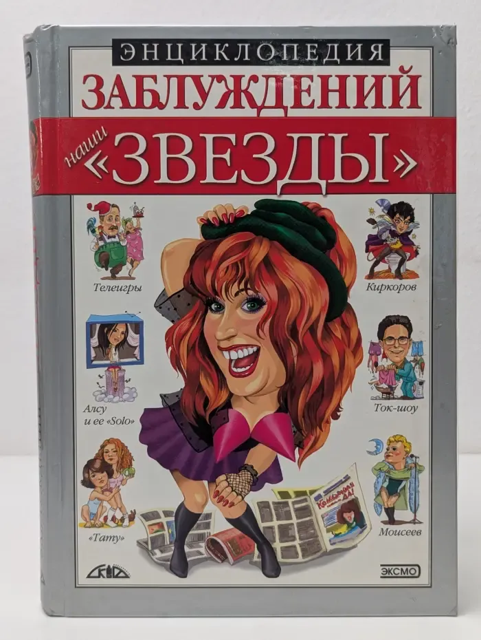 Энциклопедия заблуждений. Наши звёзды