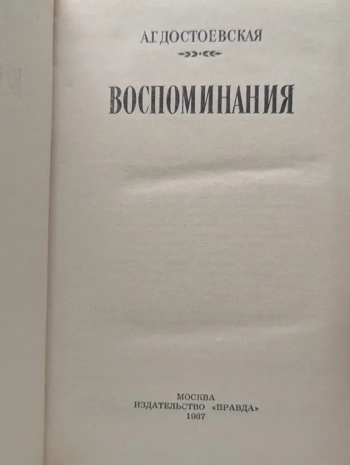 Анна Достоевская. Воспоминания