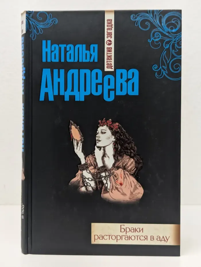 Детектив-загадка. Романы Н. Андреевой. Браки расторгаются в аду