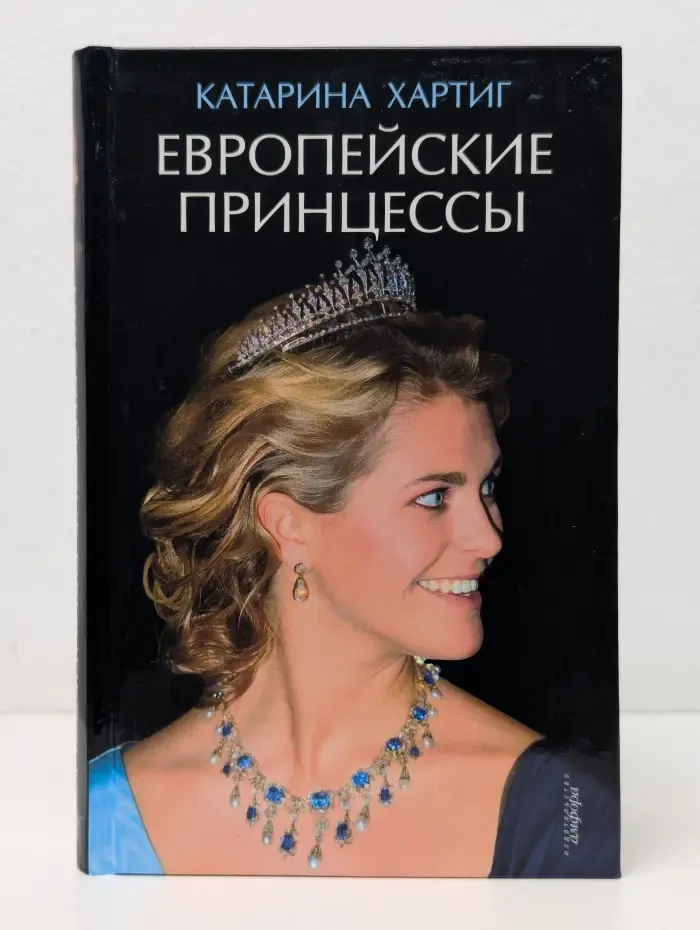 Европейские принцессы