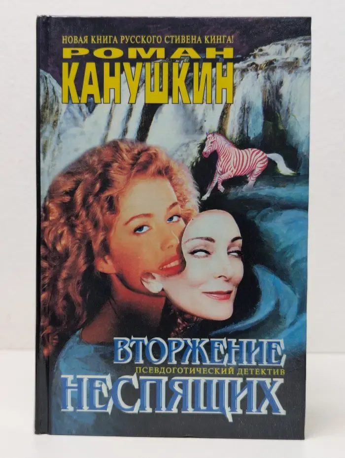 Вторжение неспящих