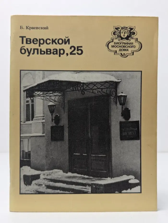 Биография московского дома. Тверской бульвар, 25