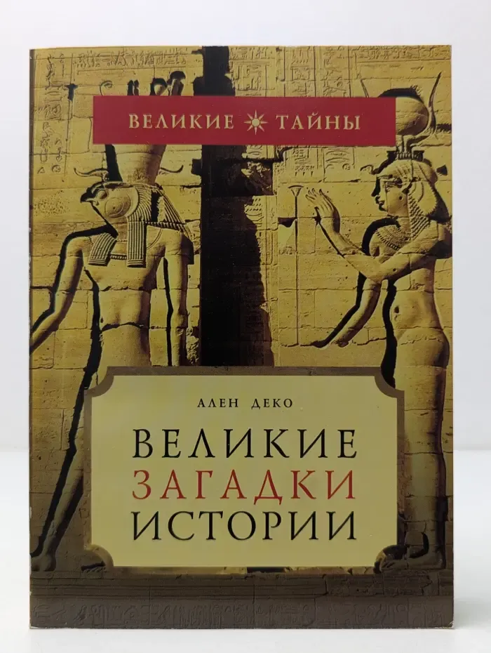 Великие тайны. Великие загадки истории