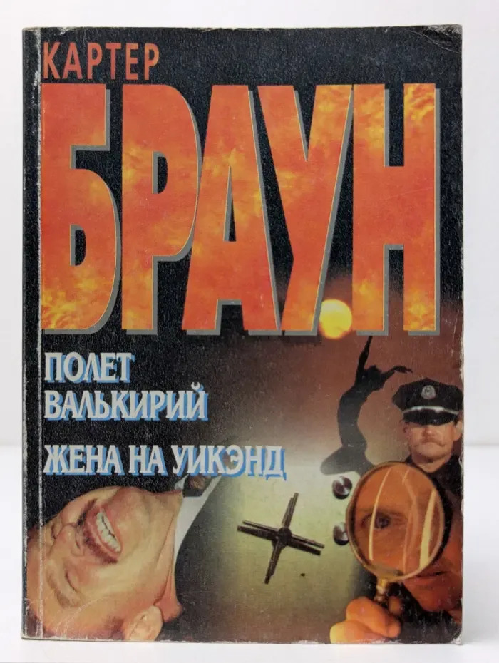 Полет валькирий. Жена на уикенд
