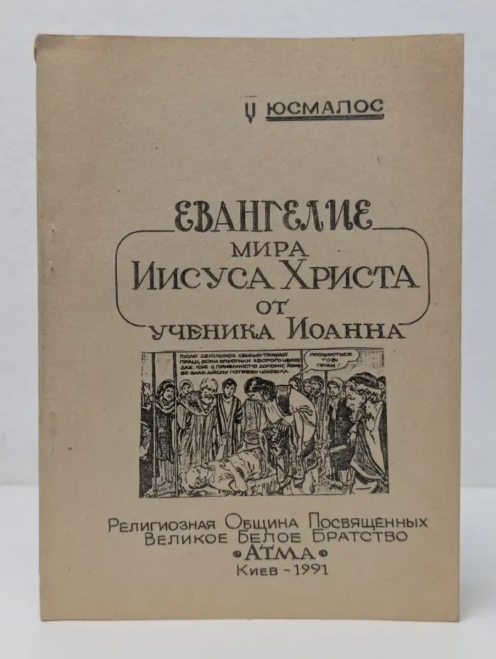 Евангелие мира Иисуса Христа от ученика Иоанна