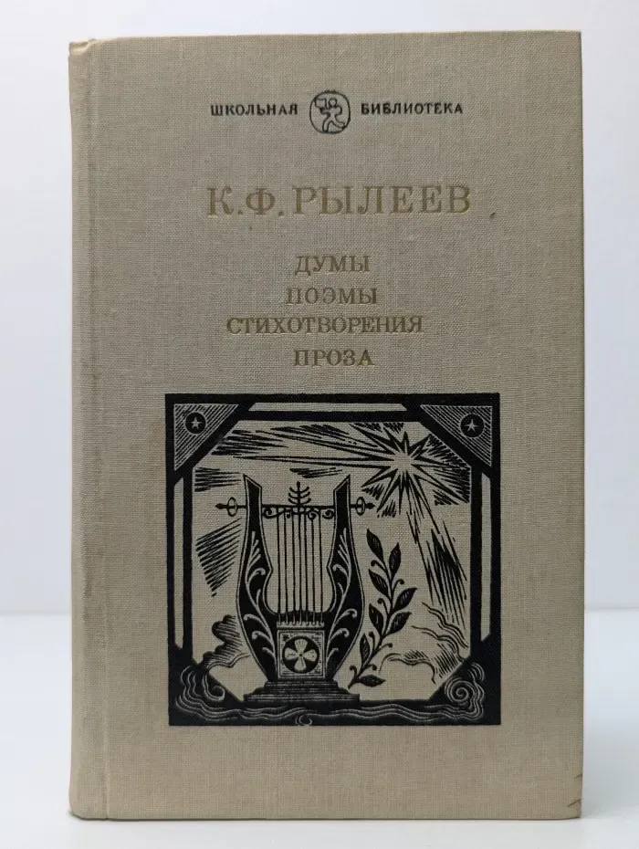 Школьная библиотека. Кондратий Рылеев. Думы. Поэмы. Стихотворения. Проза