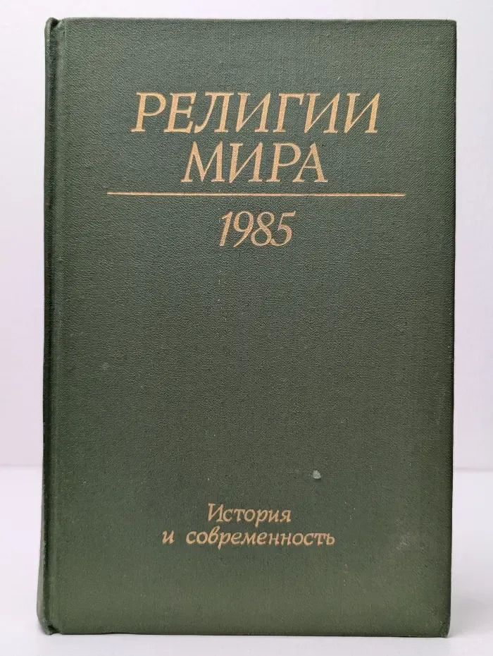 Религии мира. История и современность. Ежегодник. 1985