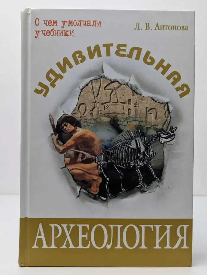 Удивительная археология