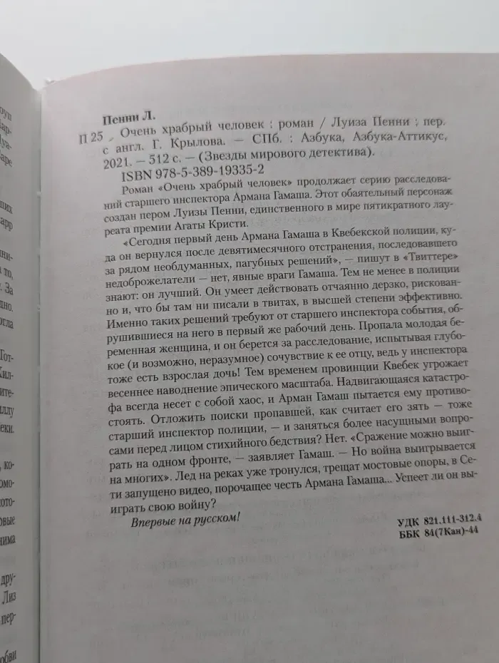 Звезды мирового детектива. Очень храбрый человек