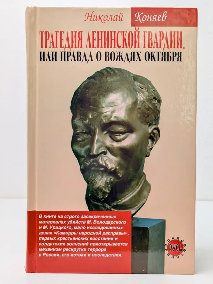 Оклеветанная Русь. Трагедия ленинской гвардии, или Правда о вождях Октября