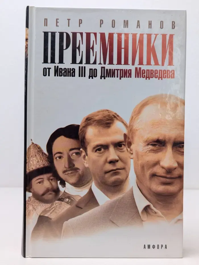Политическая карта. Преемники. От Ивана III до Дмитрия Медведева