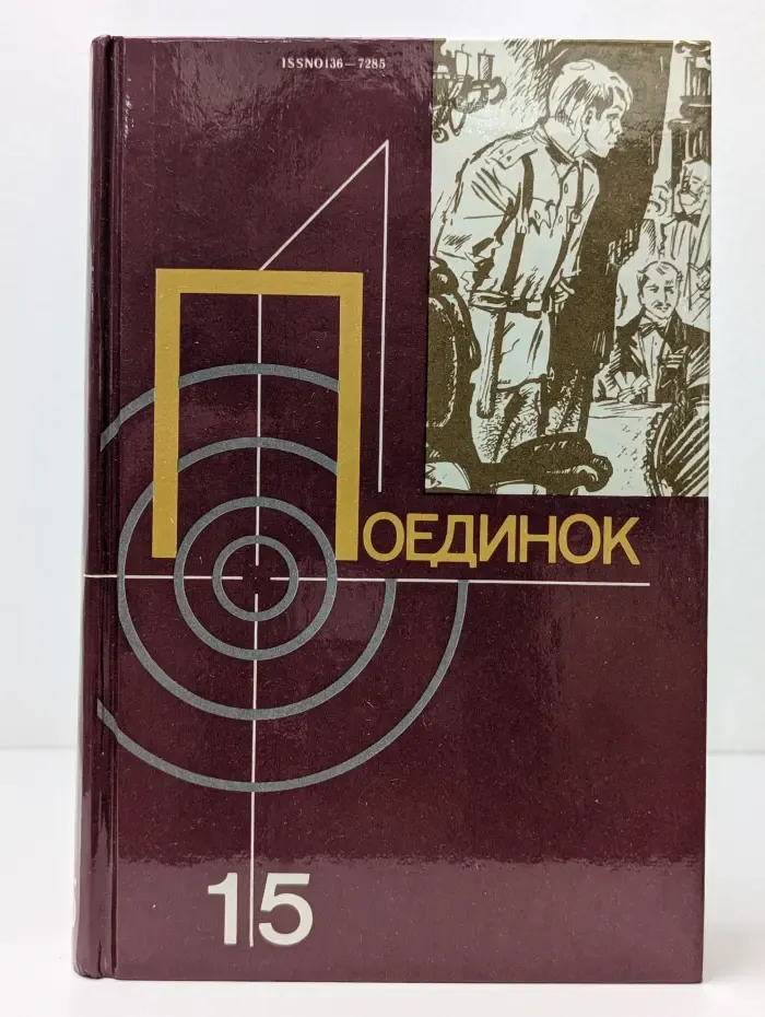 Поединок: Сборник. Выпуск № 15