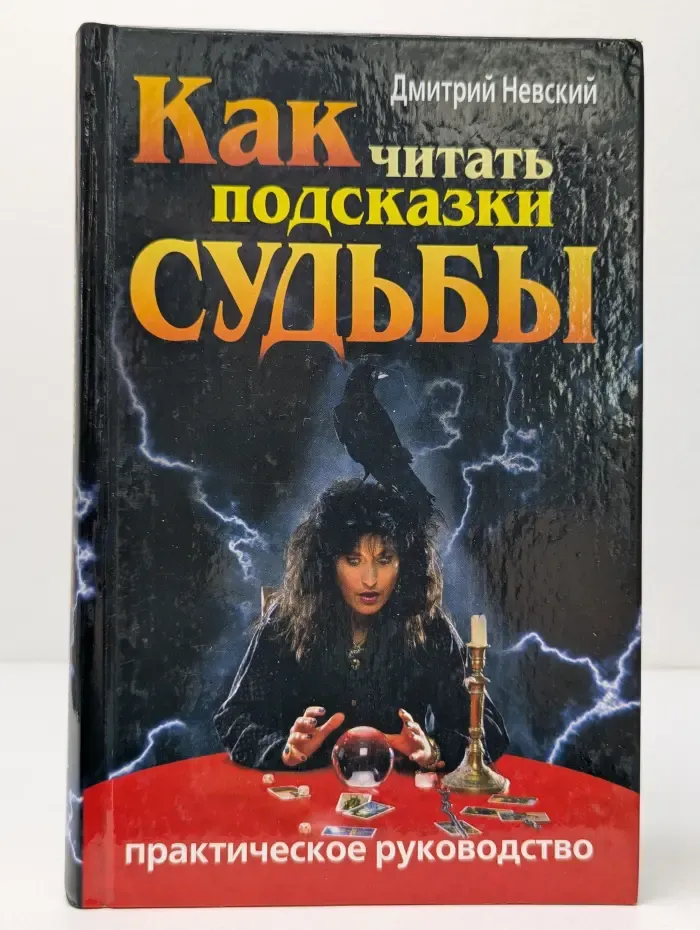Ваша тайна. Как читать подсказки судьбы. Практическое руководство