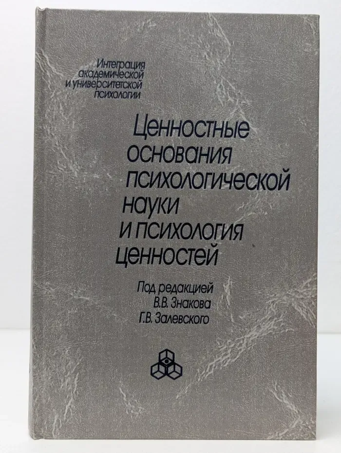 Интеграция академической и университетской психологии. Ценностные основания психологической науки и психология ценностей