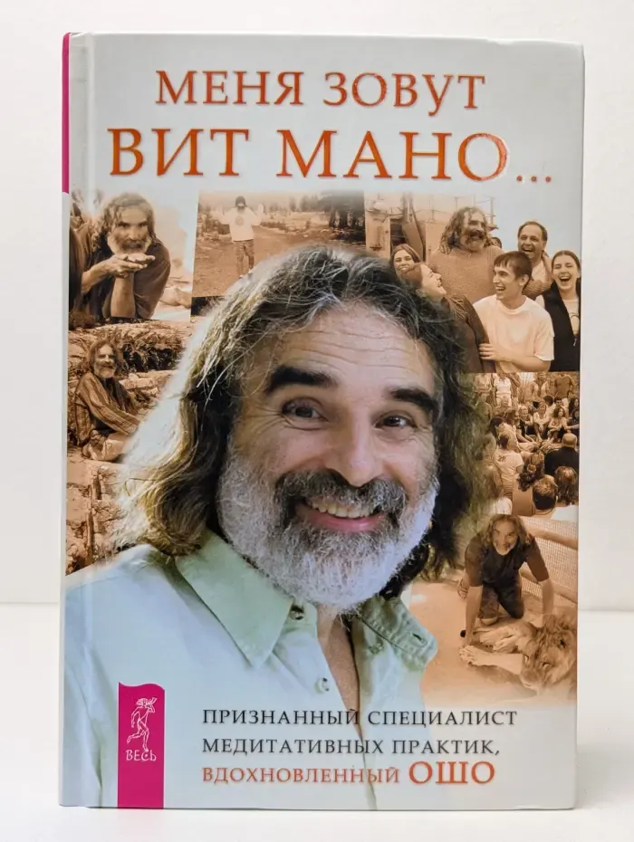 Меня зовут Вит Мано...