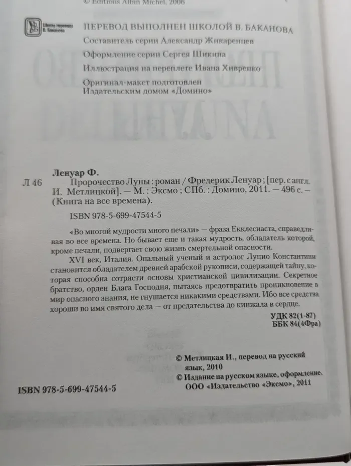 Книга на все времена. Пророчество Луны