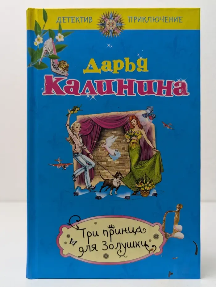 Детектив-приключение Д. Калининой. Три принца для Золушки