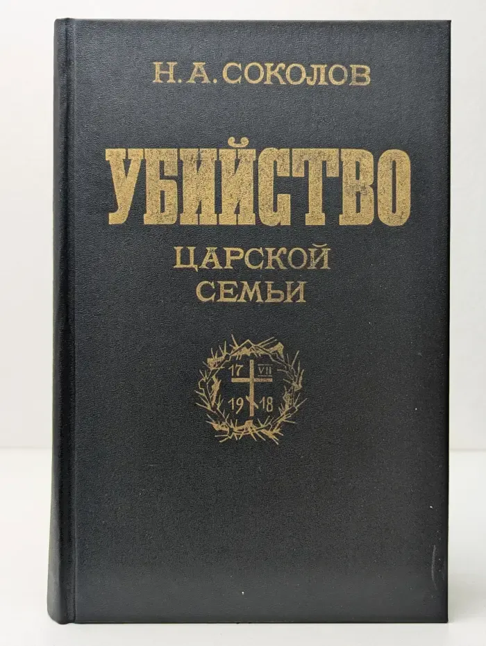 Убийство царской семьи