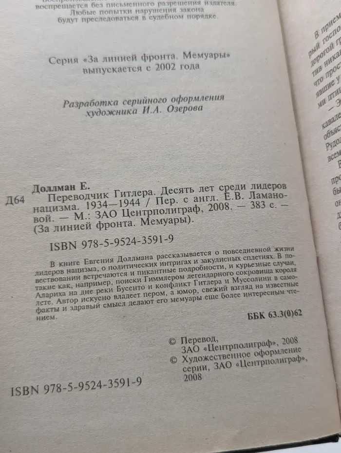 За линией фронта. Мемуары. Переводчик Гитлера. Десять лет среди лидеров нацизма. 1934-1944
