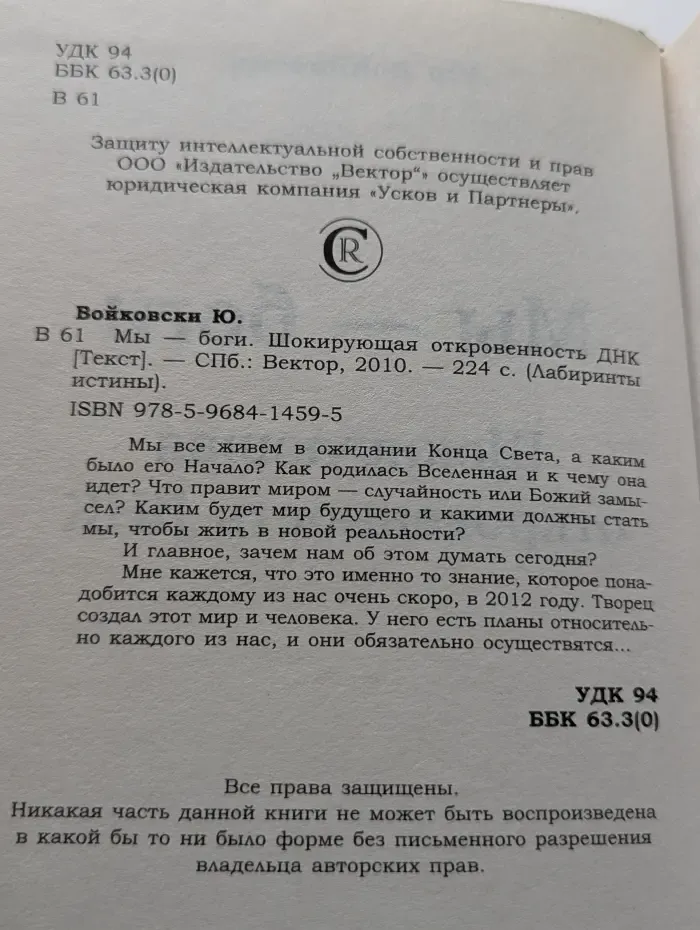 Лабиринты истины. Мы — боги. Шокирующая откровенность ДНК