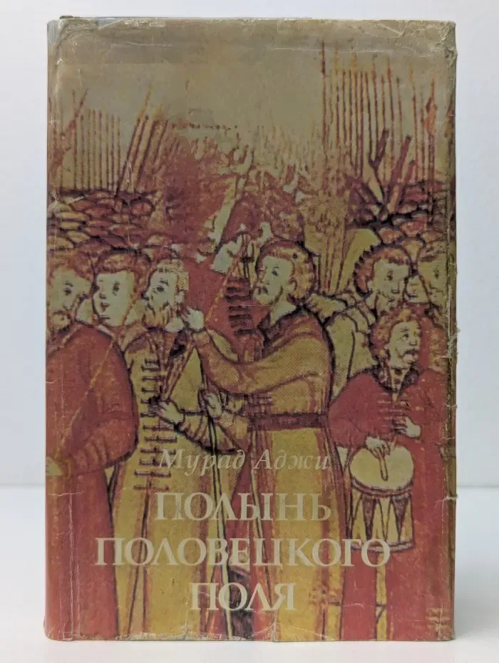 Полынь половецкого поля