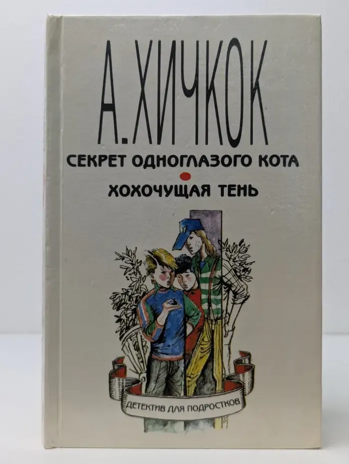 Детектив для подростков. Том 1. Секрет одноглазого кота. Хохочущая тень