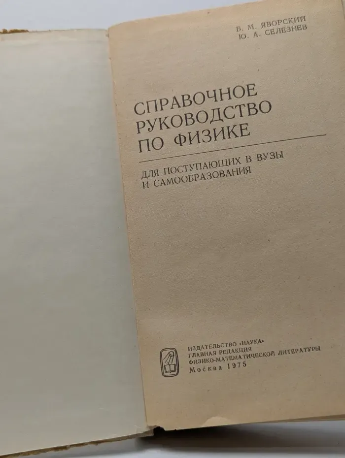 Справочное руководство по физике для поступающих в вузы и самообразования