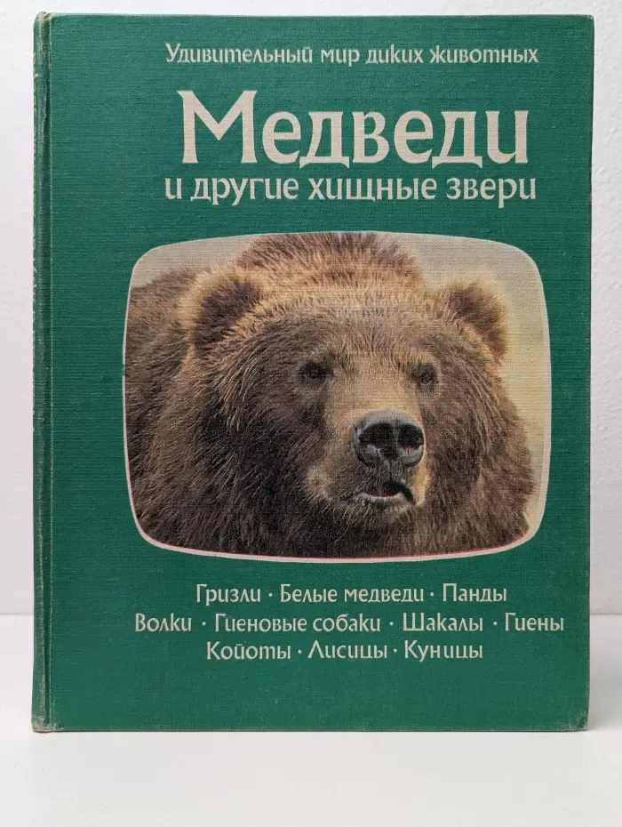 Удивительный мир диких животных. Медведи и другие хищные звери