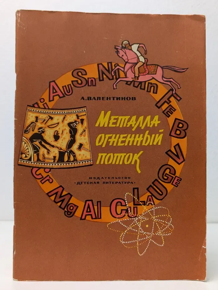 Металла огненный поток