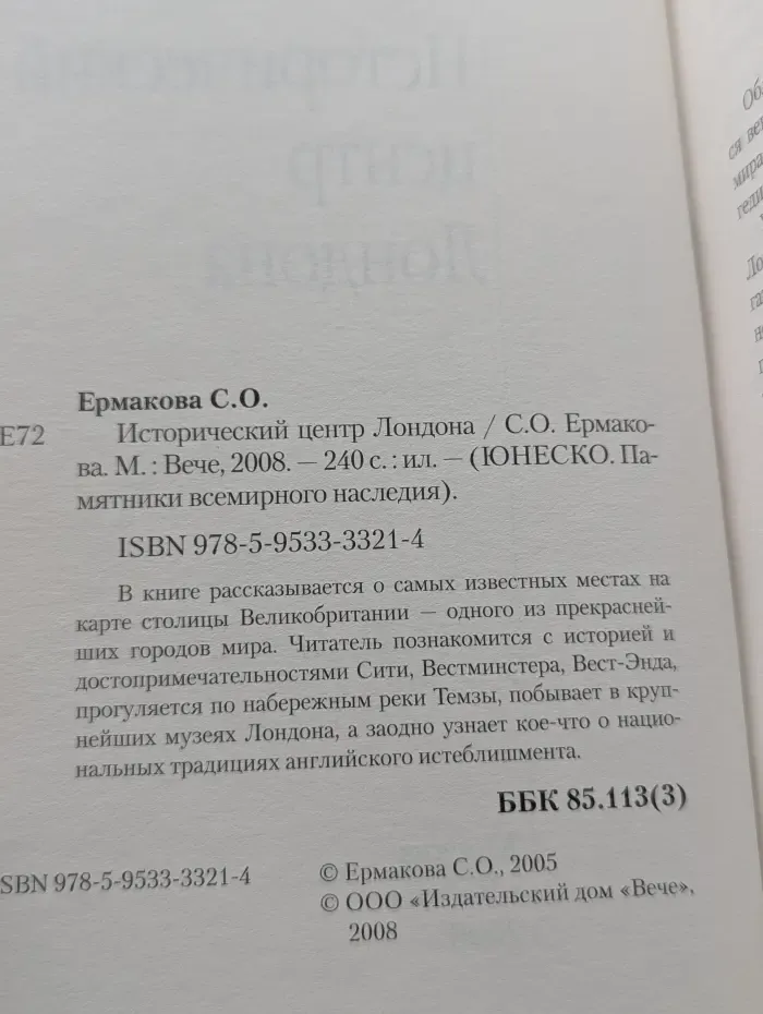 ЮНЕСКО. Памятники всемирного наследия. Исторический центр Лондона