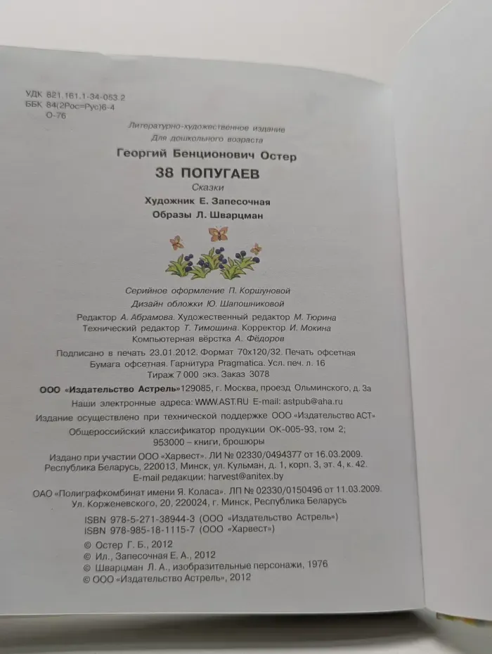 38 попугаев